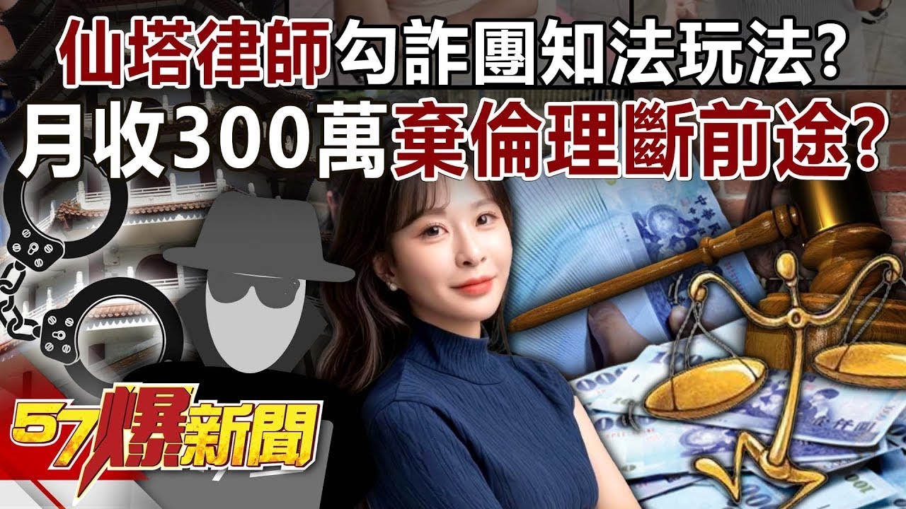 「仙塔律師」勾詐團知法玩法？月收300萬拋棄倫理斷送前途？ - 黃暐瀚 劉韋廷 李家名 徐俊相《57爆新聞》20250701-4 @57BreakingNews