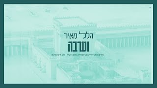 הלל מאיר - וערבה