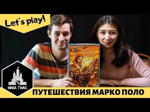 Играем в Путешествия Марко Поло! Правила и летсплей.