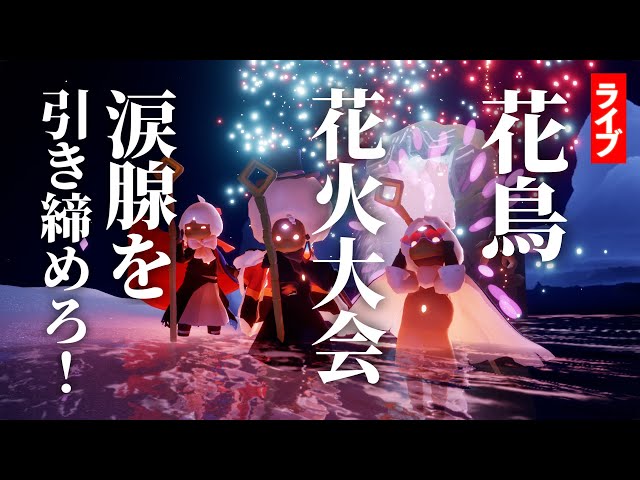 涙腺危機】花鳥花火大会をみんなで観よう！ほか【Sky星を紡ぐ