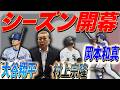 【MLB】大谷3年ぶりの開幕二刀流！村上・岡本のメジャーでの打撃は！？ロボット審判について