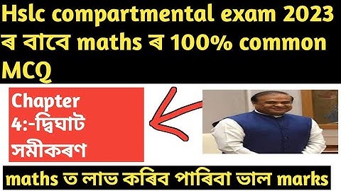 hslc compartmental exam 2023||class 10 maths common MCQ questions and answers||class 10 chapter 4