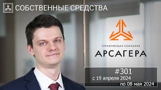 Собственные средства компании #301. Обзор с 19.04.2024 по 08.05.2024