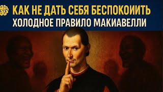 картинка: СТАНЬТЕ НЕПОБЕДИМЫМ: Правила Макиавелли для ЖЕЛЕЗОБЕТОННОГО РАЗУМА