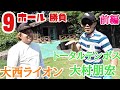 【トータルテンボス大村さんと対決】クラブセッティングが揃ったら勝負しよ!って言ってたので、大村さんと勝負しました!《前編》
