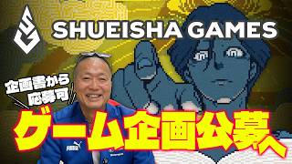 企画書からでもOKだぞ！集英社ゲームズがゲーム企画の公募へ。「一緒に作るパブリッシャー」という発想について語ります。