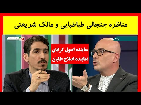 مناظره جنجالی و داغ شهاب طباطبایی و مالک شریعتی