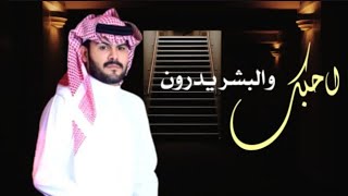 شيله عراقيه||احبك والبشر يدرون||شيله هلا في دنيتي وديني||اداء طلال العارف|احبك|كلمات:مشل الجربا||