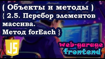 Урок 2.5. Перебор элементов массива. Метод forEach