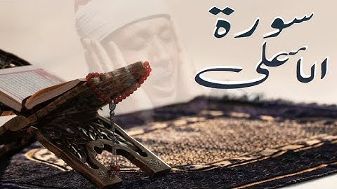 سورة الأعلى (87) لشيخ عبد الباسط عبد الصمد كاملة