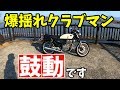 GB250クラブマンは振動酷い？これは鼓動です