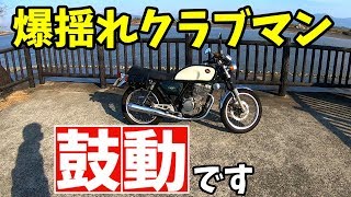 GB250クラブマンは振動酷い？これは鼓動です