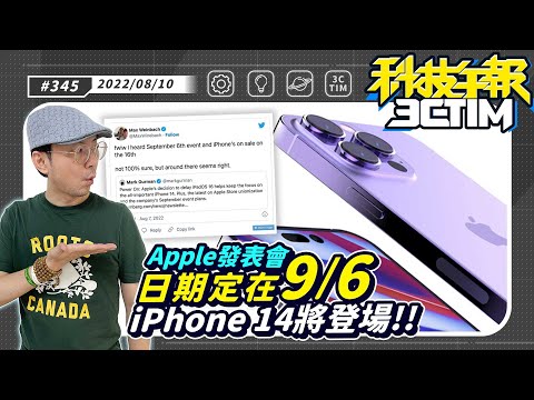 蘋果iPhone 14發表會日期確定？！更新iOS16這功能將回歸！三星 Galaxy Z Fold 4 與 Z Flip 4 行銷素材流出［20220810Tim哥科技午報］