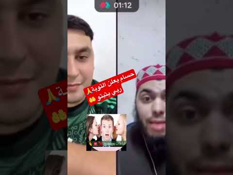 حسام يتوب من معصيته و يسأل عن ذنب الحركات الانثوية اللاإرادية التي يملكها ربي يثبتو ان شاء الله