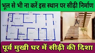 vastu ke anusar Sidhi Ghar, vastu for stairs, east face home plan and stairs position. home plan.