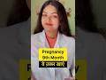 Pregnancy 9th Month ये खाएं 🤰🏻🌸 #pregnancy #pregnancycare #pregnancytips #womenshealth