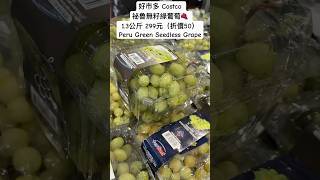 好市多Costco 袐魯無籽綠葡萄? 1.3公斤 299元（折價50）Peru Green Seedless Grape costco 好市多 優惠 特價 sale fruit 水果