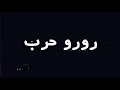 رورو حرب البنيه Roro Harb Elbnaya 