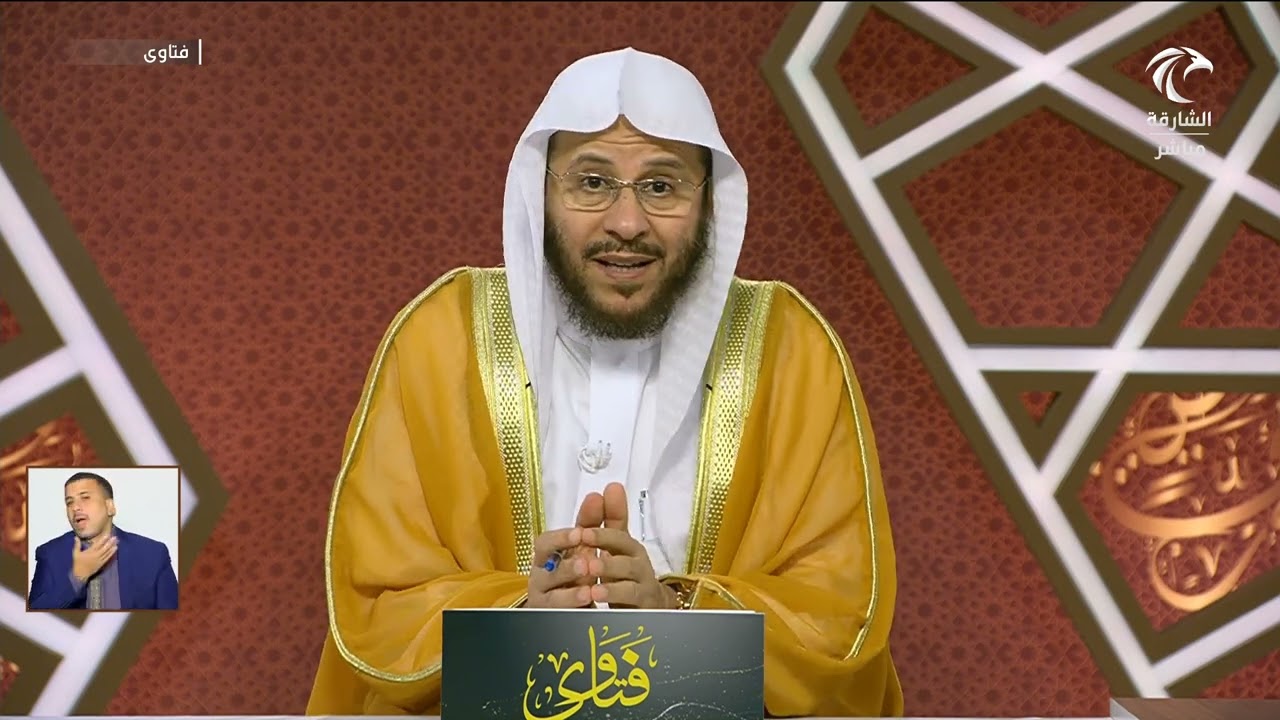 سلسلة من حلقات برنامج فتاوى 26/11/2024 عزيز فرحان العنزي