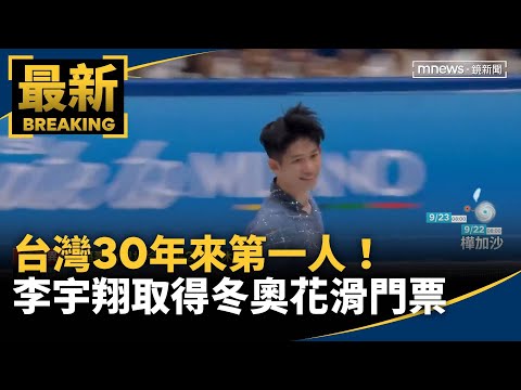 台灣30年來第一人！ 李宇翔取得冬奧花滑門票｜#鏡新聞