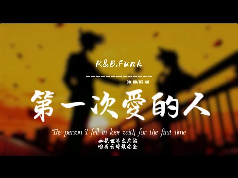 第一次愛的人(R&B.Funk)/ Haohao |原唱：王心凌｜『當我 失去你那一秒 心突然就變老The day you went away』