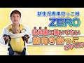 【新生児専用抱っこ紐】ZEROで「前向き抱っこ」も出来るんです！