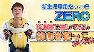 【新生児専用抱っこ紐】ZEROで「前向き抱っこ」も出来るんです！