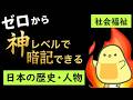【保育士試験2026年前期】社会福祉 解説付き！聞き流し一問一答 【日本の歴史と人物】