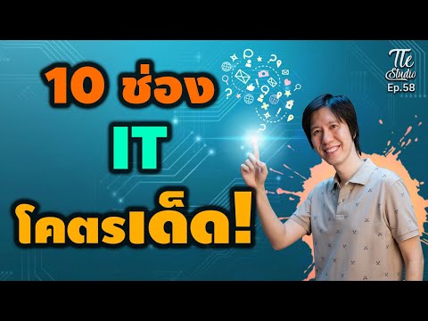 แนะนำ 10 ช่องไอที ระดับ "โคตรเด็ด" | Tle Studio Ep.58