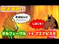 【オルフェーヴル】放送事故？プライド高いオルフェーヴルとブエナビスタが過激なトークバトル【ブエナの部屋 第4回】
