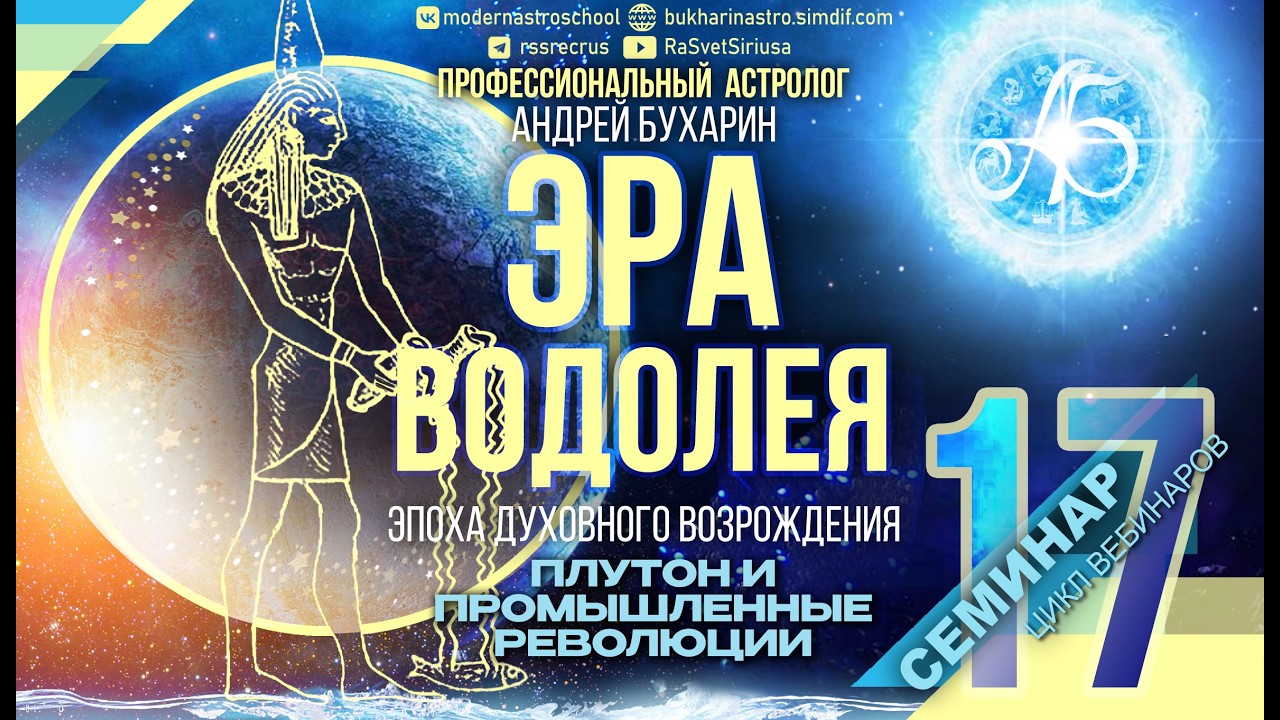 Плутон и промышленные революции | Эра Водолея  17