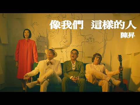 陳昇 Bobby Chen【像我們這樣的人】Official Music Video