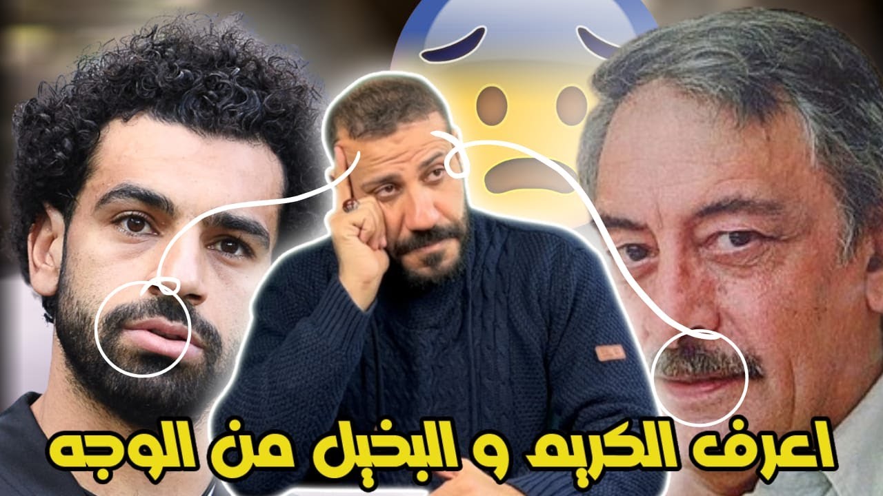 كيفية التعرف على الشخص البخيل من شكل وجهه || علم الفراسة