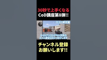 【30秒で上手くなるCoD講座】エイム練習編 【Call of Duty】#Shorts