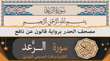ختمة القران الكريم حدرا برواية قالون عن نافع | سورة الرعد كاملة | القارئ عرفات الجميعي التونسي