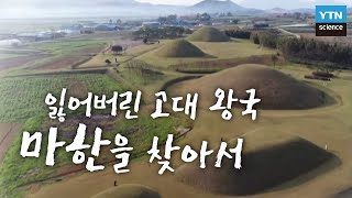 [한국사 探] 잃어버린 고대 왕국 마한을 찾아서 / YTN 사이언스