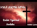 ወደ አምላክ ልብ የሚያደርስ WEDE AMLAK LIB YEMIYADERS New Amharic Protestant Mezmur Lyrics አዲስ ፕሮተስታንት መዝሙር