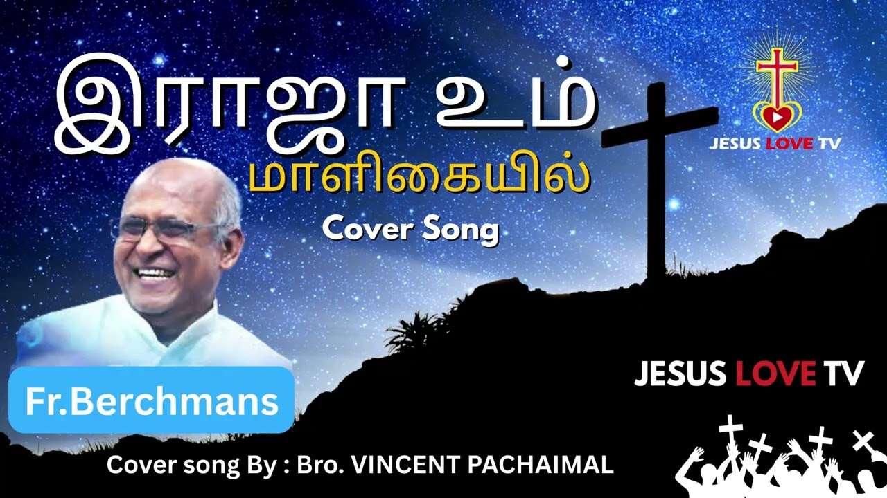 இராஜா உம் மாளிகையில் Cover song / Father S.J. Berchmans Song / Cover song / Jesus Love Tv