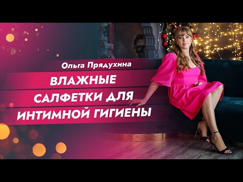 Влажные салфетки для интимной гигиены-можно ли тебе ими пользоваться?