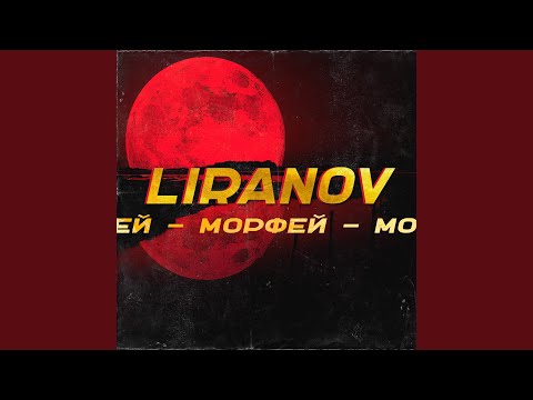 Морфей