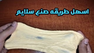 اسهل طريقه عمل سلايم بطريقه ناجحه ومضمونه،،كيف تسوي سلايم بطريقه ناجحه ومضمونه 