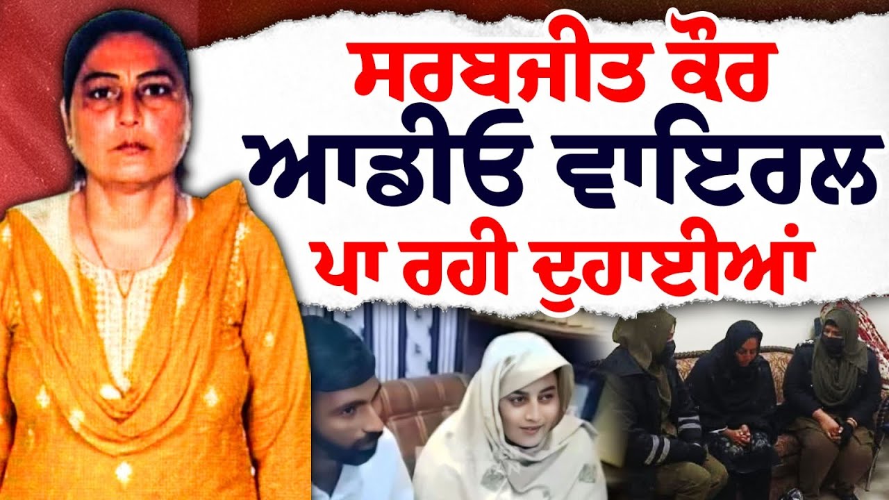 Sarabjit Kaur Pakistan Case: ਪਹਿਲੇ ਪਤੀ ਨੂੰ ਫੋਨ ਕਰ ਰੋਈ ਸਰਬਜੀਤ