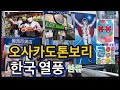 오사카에부는 한류 K-열풍 일본오사카 현재상황 한국매장, 타코아끼, 도톤보리