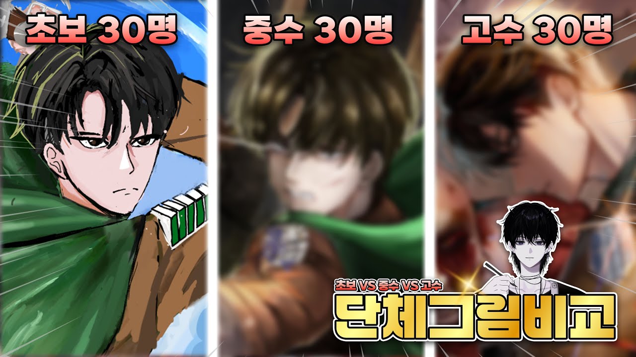 초보 vs 중수 vs 고수 각각 단체로 진격의 거인 리바이를 그려봤는데, 역대급 작품이 나왔습니다 [단체그림비교 리바이편]