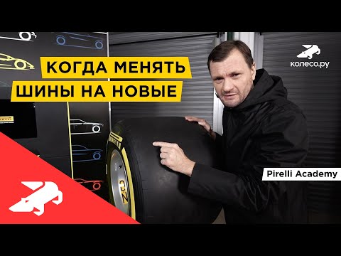 Когда менять шины на новые? Pirelli Academy