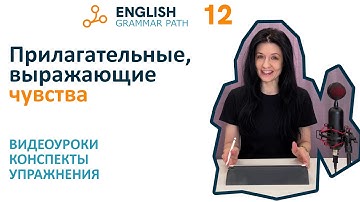 Прилагательные, выражающие чувства. Английская грамматика Grammar Path.