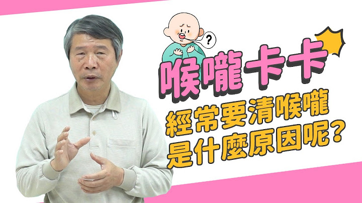 喉嚨卡卡、經常要清喉嚨 是什麼原因呢？ - 天天要聞