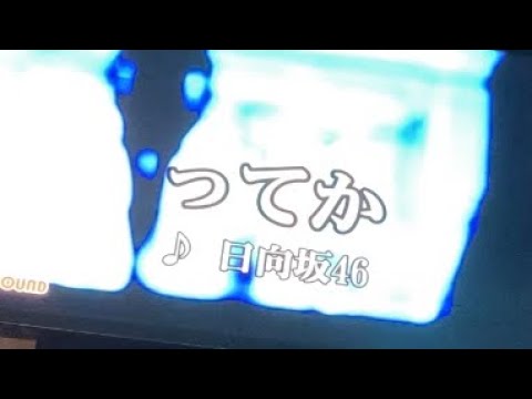【原曲キー】日向坂46 「ってか」歌ってみた
