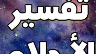 تفسير الاحلام بث مباشر