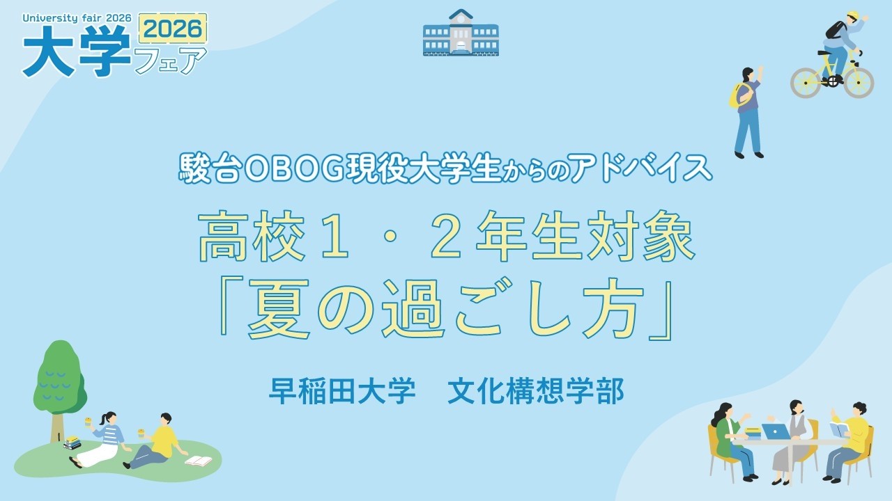 大学フェア2026 | 駿台 エスエイティーティー株式会社
